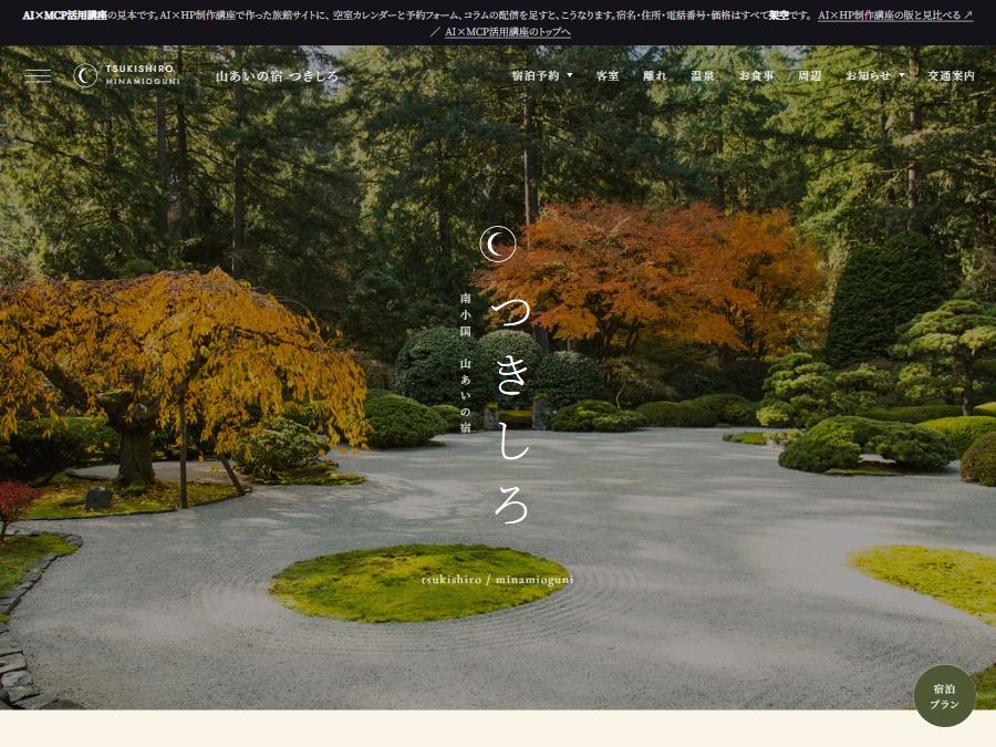 山あいの宿 つきしろのサイト（AI×MCP活用講座を終えた見本）